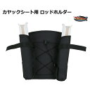カヤックシート用 ロッドホルダー シート背面に取り付け 簡単交換 カヤックフィッシング カヤック用 送料無料(沖縄県を除く)ポイント消化