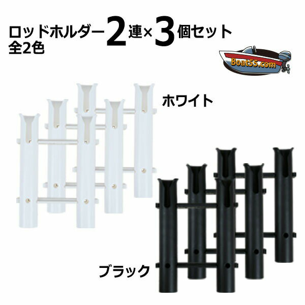 2連ロッドホルダー×3個セット 全2色 専用取付ボルトナット付 送料無料（沖縄県を除く） ポイント消化 ミニボート ボート 竿たて 竿受け