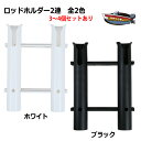 【在庫処分品】2連ロッドホルダー 3〜4個セットまであり 全2色 専用取付ボルトナット付 送料無料(沖縄県を除く) ポイント消化 ミニボート ボート 竿たて 竿...
