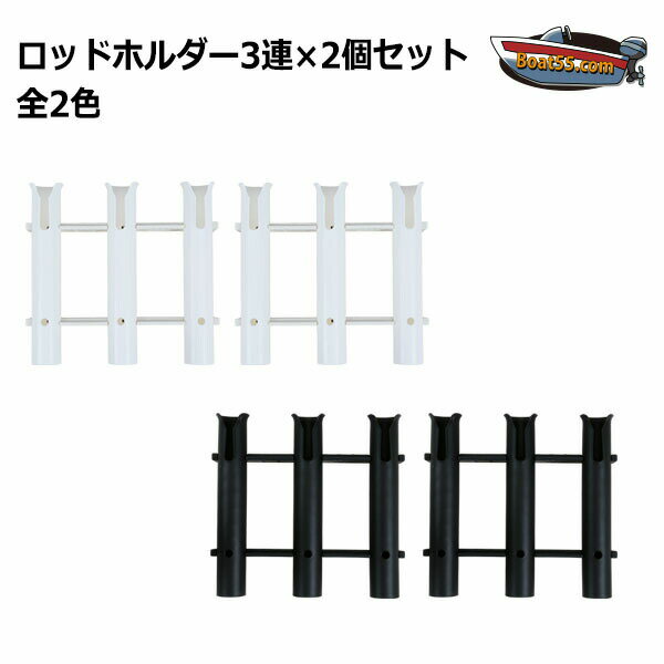 3連ロッドホルダー×2個セット 全2色 専用取付ボルトナット付 送料無料（沖縄県を除く） ポイント消化 ミニボート ボート 竿たて 竿受け