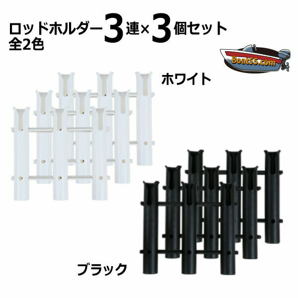 3連ロッドホルダー×3個セット 全2色 専用取付ボルトナット付 送料無料（沖縄県を除く） ポイント消化 ミニボート ボート 竿たて 竿受け