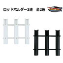 3連ロッドホルダー 全2色 専用取付