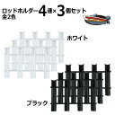 4連ロッドホルダー×3個セット 全2色 専用取付ボルトナット付 送料無料（沖縄県を除く） ポイント消化 ミニボート ボート 竿たて 竿受け