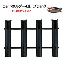 【在庫処分品】4連ロッドホルダー 3〜4個セットまであり 専用取付ボルトナット付 送料無料(沖縄県を除く) ポイント消化 ミニボート ボート 竿たて 竿受け