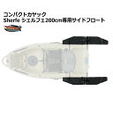 新品 コンパクトカヤック Sherfe シェルフェ200 専用サイドフロート2個セット カヤック カヌー 送料無料（沖縄県を除く） ポイント消化 その1