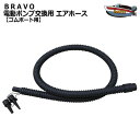 BTP-12/BP-12A 専用 BRAVO 電動ポンプ交換用 エアホース ゴムボート用 【レターパック送料無料】 NOSE BRAVO マリンスポーツ ボート...