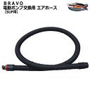BTP-12/BP-12 専用 BRAVO ブラボー 電動ポンプ交換用 エアホース SUP 用 ゴムボート NOSE レターパック 送料無料 BRAVO マリン...