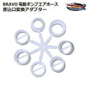 BTP-12/BP-12A 専用 超高圧電動ポンプ エアホース 差込口変換アダプター BRAVO 【ネコポス送料無料】 ゴムボート ポイント消化