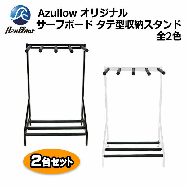 営業日16:00までの決済確認で即日発送【あす楽】レビュー投稿でプレゼント サーフボードラック サーフボード スタンド タテ型スタンド 2台セット ショートボードスタンド 組み立て式収納ラック 簡単組立 ホビーラック Azullowオリジナル 新品 送料無料（沖縄県を除く）