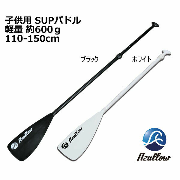 SUP パドル 子供用 レディース 軽量 約600g 110-150cm対応 水に浮く 商品到着後レビューを書いてプレゼント アズロー Azullow 新品 送料無料 沖縄県を除く ポイント消化