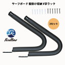 サーフボードラック V型ディスプレイラック ショートボード 壁掛けボードラック V字タイプ 3セット 送料無料(沖縄県を除く)サーフボードを簡単収納 Azull...