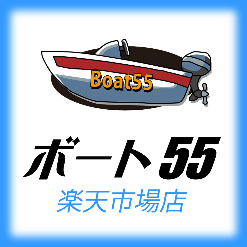 楽天市場 | ボート55 楽天市場店 - ボート・フィッシング用品をお