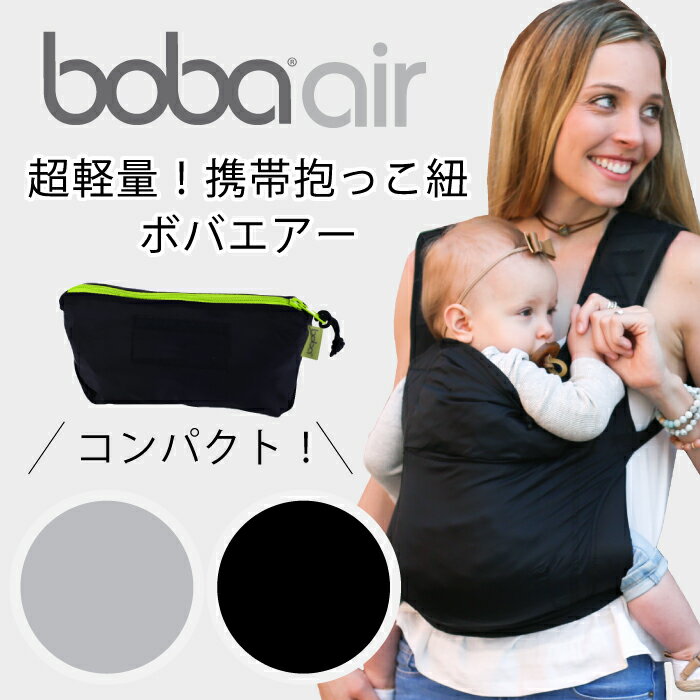抱っこ紐 ボバエアー コンパクト 軽量 抱っこひも だっこひも ベビーキャリア boba air 子守帯 ★代引・送料無料★ bobaオフィシャルストア 【1年保証】