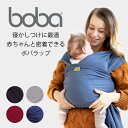 ボバラップ 抱っこひも だっこひも 抱っこ紐 boba wrap 寝かしつけに最適な抱っこひも ★代引 送料無料★ bobaオフィシャルストア 【1年保証】子守帯 ベビーキャリア