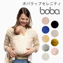 抱っこひも だっこひも 抱っこ紐 ボバラップ boba wrap セレニティ 代引 送料無料 bobaオフィシャルストア 【1年保証】子守帯 ベビーキャリア スリングをお探しの方におすすめ