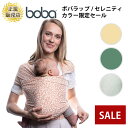 【カラー限定セール】抱っこひも だっこひも 抱っこ紐 ボバラップ boba wrap セレニティ 代引 送料無料 bobaオフィシャルストア 【1年保証】子守帯 ベビーキャリア スリングをお探しの方におすすめ