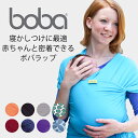 boba wrap（ボバラップ）寝かしつけに最適な抱っこひも ★代引・送料無料★ bobaオフィシャルストア 【1年保証】子守帯 抱っこひも だっこひも 抱っこ紐 ベビーキャリア　おまけ付