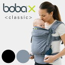 抱っこ紐 新生児 コンパクト 新発売 ボバエックス boba bobaX classic クラシック ボバx bobaオフィシャルストア 【1年保証】子守帯 抱っこひも だっこひも 赤ちゃん ベビー用品 出産祝い だっこ紐 シンプル 出産準備 スマートトレーディング