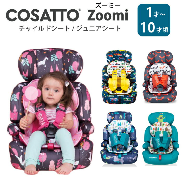 ※メーカー希望小売価格はメーカーサイトに基づいて掲載しています 商品名【COSATTO】 　zoomi ズーミ　チャイルドシート　 ご購入前に 必ずご覧ください＞海外輸入品のため箱潰れ、また小さな汚れ・小傷がある場合がございます。ご了承ください。 ※大型商品のためプレゼント包装は出来ません ※実際の商品の色と多少異なる場合がございますのでご了承ください 品名 COSATTO　zoomi ズーミ　チャイルドシート 内容 チャイルドシート サイズ 幅45cm×高さ68.5cm×48cm 重量 5.8kg(ジュニアシート単体:2.8kg) 企画販売 イギリス　cosatto(コサット） コメント 1歳から安全にかわいくドライブができるイギリスコサットのズーミー。横から縦から斜めからあらゆる角度からの衝撃テストをクリアしたカーシート。独自の取り組みにより、価格を最大限抑えています。 【COSATTO　コサット Zoomie　ズーミー　ポイント】 ○簡単に取り外せる5点式安全ベルト ○大きくなったら、3点式シートベルト ○取り外しが可能なハーネスなので、ブースターシートに変えることが可能 ○ヘッドレストの高さを調整可能 ○快適なパッド付きアームレスト ○子供の成長に合わせて変えられるリバーシブルのシートライナー付き子供がシートから動いて簡単に抜け出しにくい設計でより安全 ○9キロから36キロまで対象なので長く使える ○助手席と後ろの席に対応（助手席のエアバッグを無効にした状態で使用の場合） ○カバーが取り外せて、洗濯可能なので清潔に保てます (手洗いモードにて） ○子供が成長した際、背もたれ部分を高くしてブースターシートに変えることができる ○お腹と胸パッドが付属で付いてくる ○ECE R44/04に準拠。