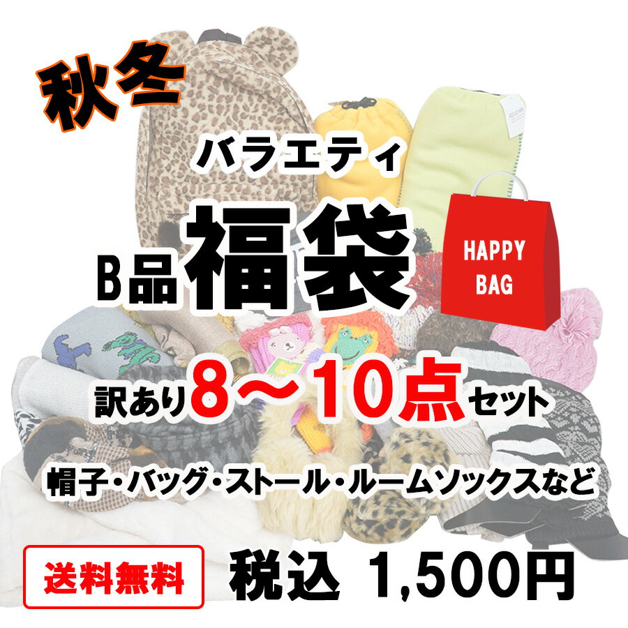 おまかせ福袋 送料無料 帽子 バッグ 雑貨 色々10点セット アソート 福袋 2023 2024 訳あり B品 ニット ワークキャップ ベレー ストール ファッション雑貨 可愛い レディース まだ使える もったいない hukubukuro23のサムネイル