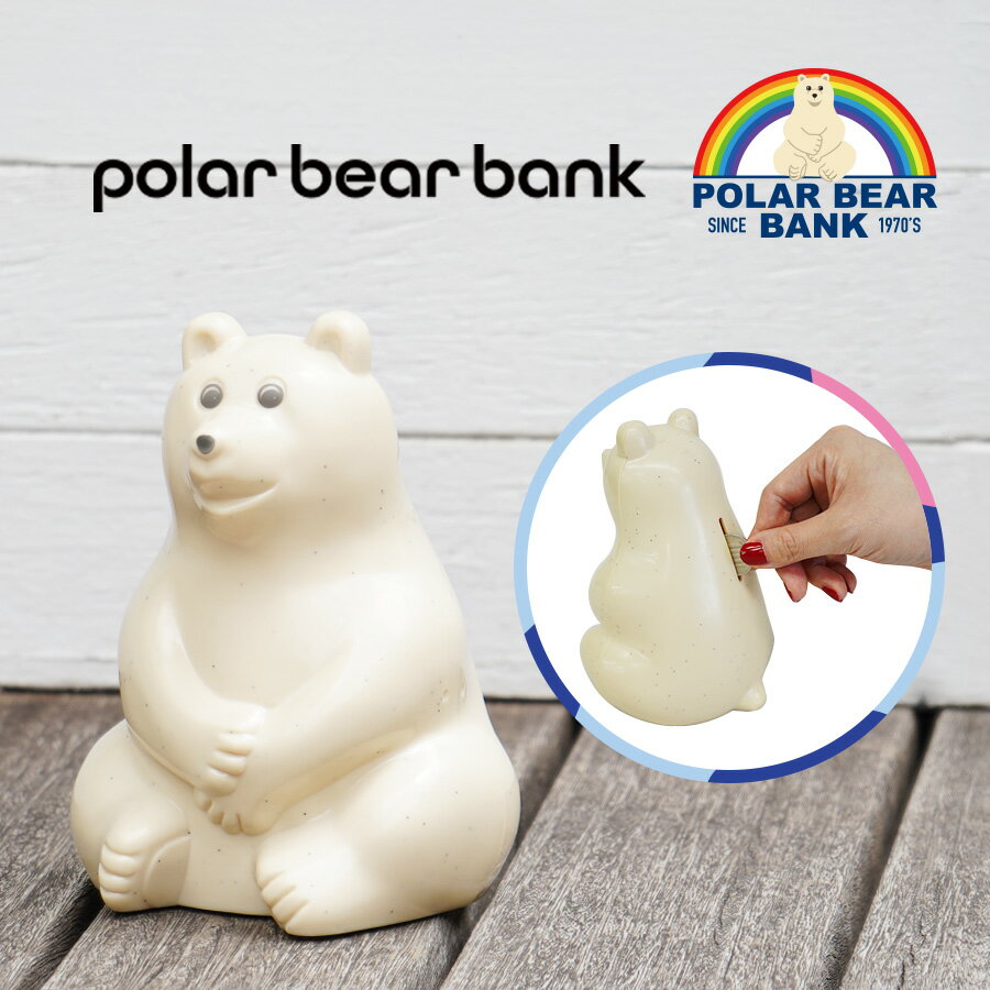 ポーラーベアバンク 貯金箱 polar bear 北欧 シロクマ 環境保全 動物保護 ギフト メンズ レディース キッズ プレゼント 北欧の定番 フィンランド 人気雑貨 polar bear bank pbbbank