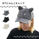 50%OFF SALE 半額 値下げ ボア にゃんこ キャップ アニマル あったか 可愛い ふわふわ プレゼント ギフト 猫好き ネコミミ 猫耳 黒ネコ Cat...