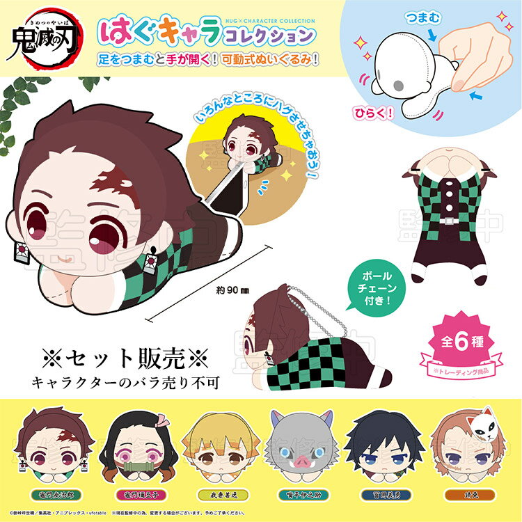 【値下げ】【SALE】●再入荷 ●【鬼滅の刃】はぐキャラ はぐコレ はぐキャラコレクション ぬい ぬいぐるみ 可動式 炭治郎 禰豆子 善逸 伊之助 義勇 錆兎 漫画 ジャンプ キャラクター グッズ 雑貨 小物 箱売り セット販売 あす楽 ky07