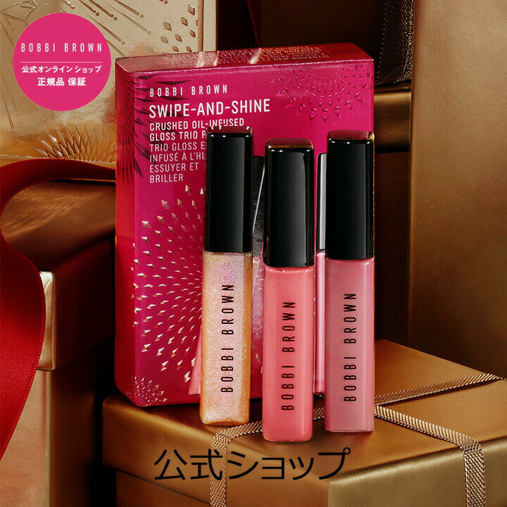 【2024 ホリデイコレクション】【送料無料】ボビイ ブラウン スワイプ アンド シャイン クラッシュド オイル インフューズド グロス トリオ【ボビーブラウン BOBBI BROWN ボビィブラウン】【クリスマスコフレ 2024 ホリデーコレクション】のサムネイル