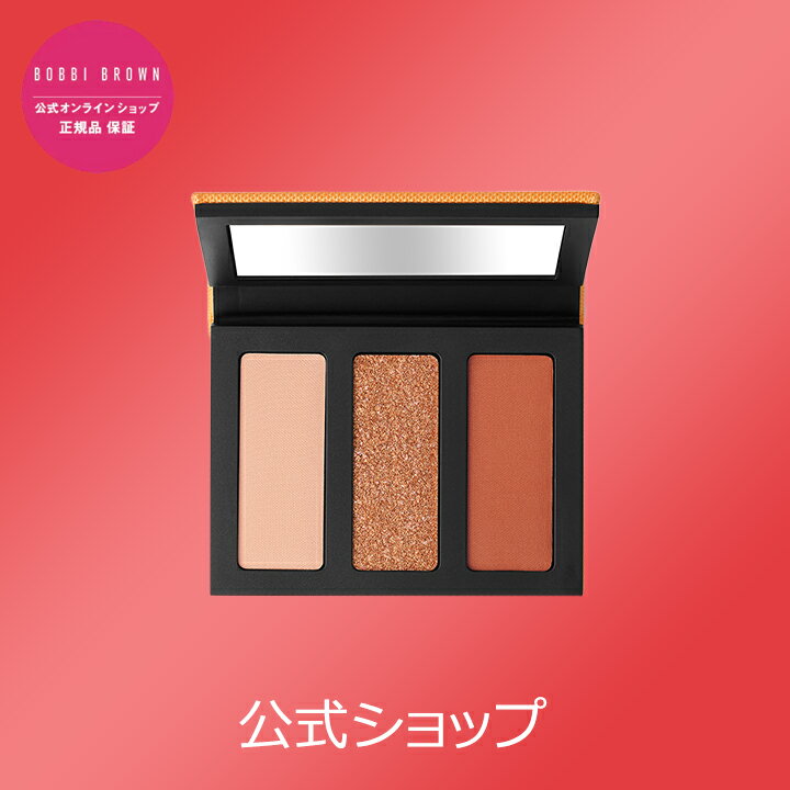 ボビイ ブラウン アイシャドウ 【送料無料】ボビイ ブラウン アイシャドウ トリオ【ボビーブラウン BOBBI BROWN ボビィブラウン ボビイブラウン】（ギフト）