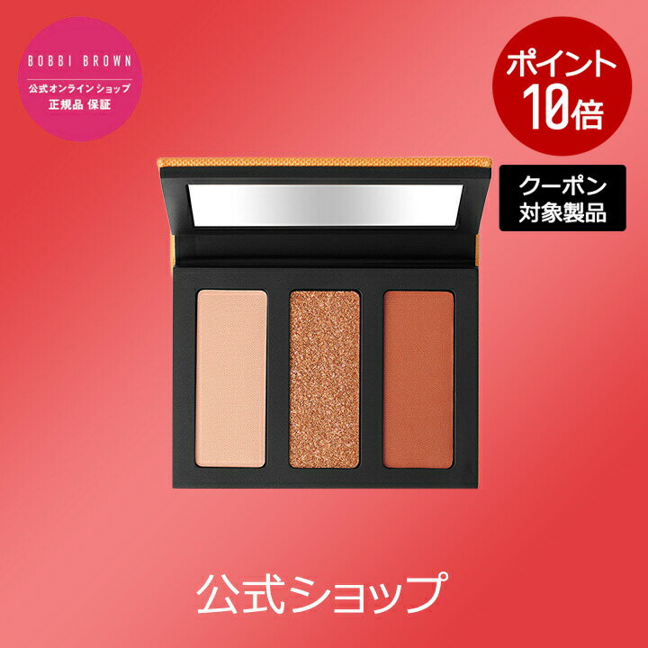 【送料無料】ボビイ ブラウン アイシャドウ トリオ【ボビーブラウン BOBBI BROWN ボビィブラウン ボビイブラウン】（ギフト）のサムネイル