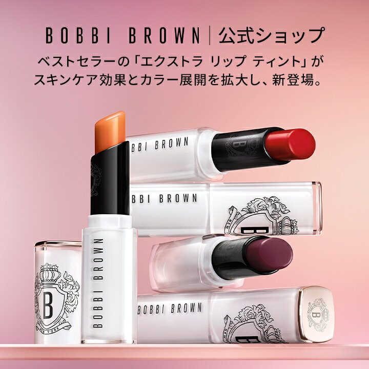 【送料無料】ボビイ ブラウンエクストラ リップ ティンテッド バーム【ボビーブラウン BOBBI BROWN ボビィブラウン ボビイブラウン】リップケア リップクリーム 口紅 保湿 落ちない デパコス ブランド コスメ ギフト