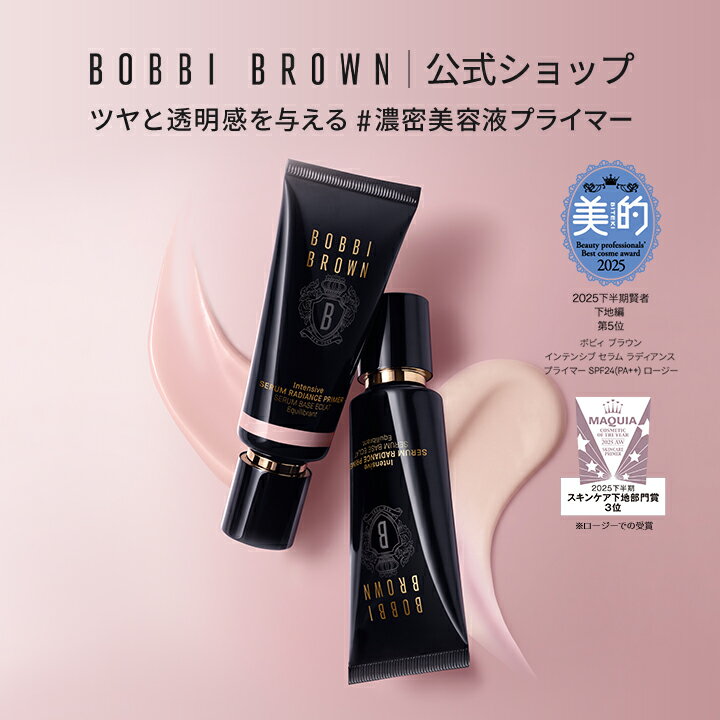 【送料無料】ボビイ ブラウン インテンシブ セラム ラディアンス プライマー SPF25 PA++ / ロージー SPF24 PA++ | 美容液 化粧下地
