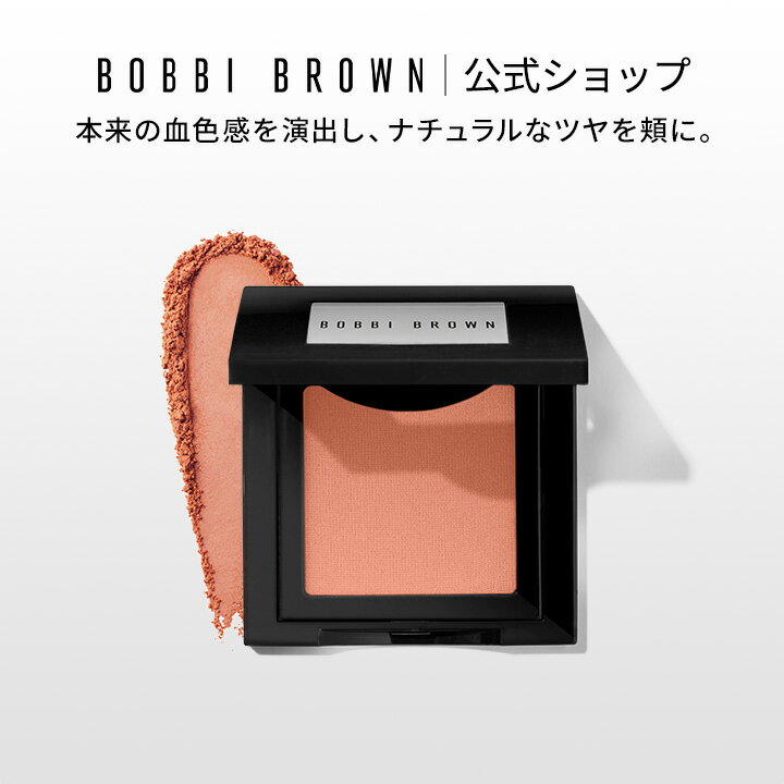 【送料無料】ボビイ ブラウン ブラッシュ【ボビーブラウン BOBBI BROWN ボビィブラウン ボビイブラウン】 チーク ほお紅 頬紅 チークパウダー チーク...