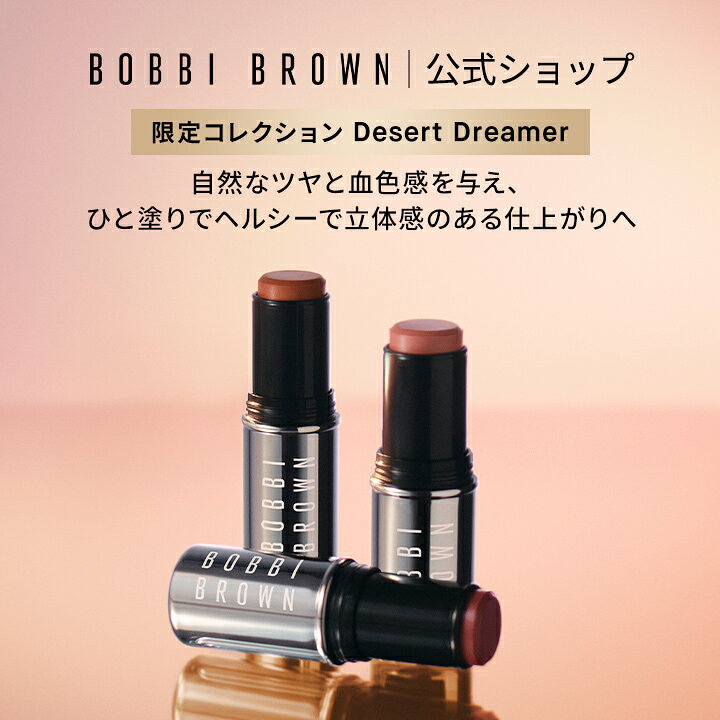 【送料無料】【限定品 デザート ドリーマー | ボビイ ブラウン コレクション】 スキン エンハンサー マルチ スティック | マルチコスメ ブラッシュ ハイライター チーク リップ 限定コレクション デパコス ギフト