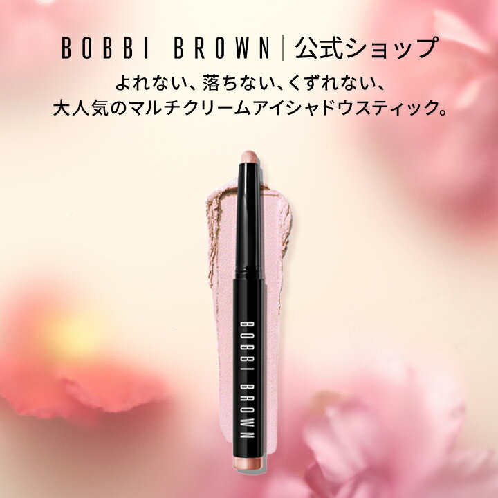 【クーポン利用で10％OFF！3/20 20:00〜3/26 01:59迄】【送料無料】ボビイ ブラウン ロングウェア クリーム シャドウ スティック【ボビーブラウン BOBBI BROWN ボビィブラウン ボビイブラウン】アイシャドウ クリームアイシャドウ スティックアイシャドウ 下地 涙袋