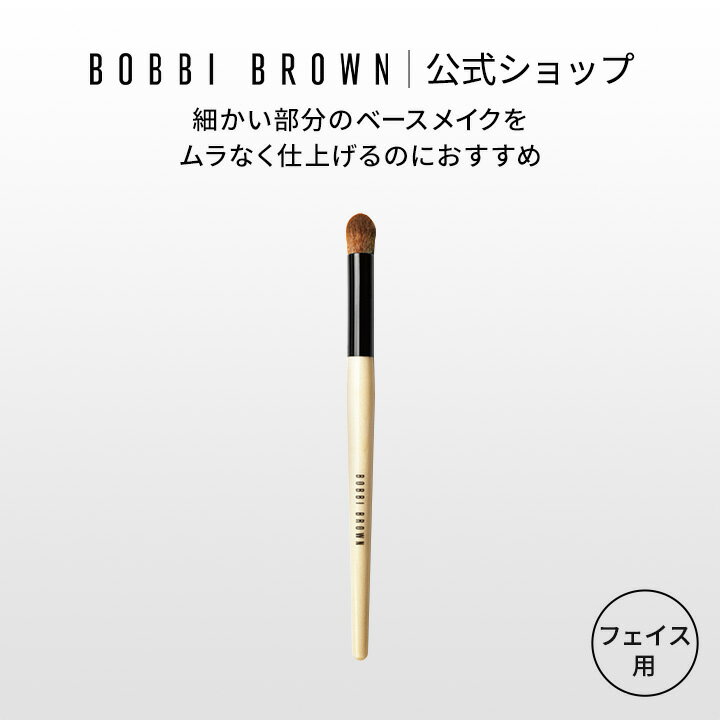 【ポイント5倍！11/4 20:00〜11/11 01:59迄】【送料無料】ボビイ ブラウン フルカバレッジ タッチアップ ブラシ【ボビーブラウン BOBBI BROWN ボビィブラウン ボビイブラウン】（ギフト）