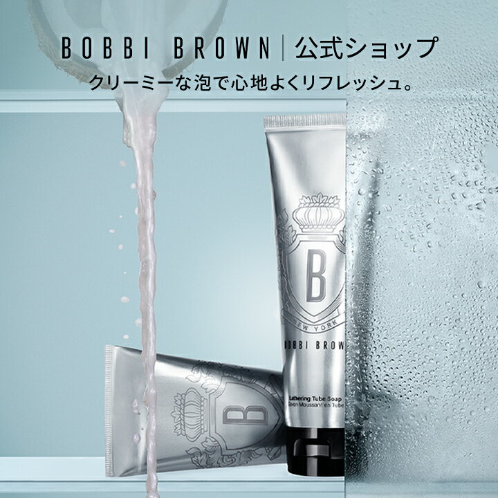 【ポイント5倍！11/14 10:00〜11/16 23:59迄】【送料無料】ボビイ ブラウン ラザリングチューブソープ【ボビーブラウン BOBBI BROWN ボビィブラウン ボビイブラウン】（メイク落とし 化粧落とし）（ギフト）のサムネイル