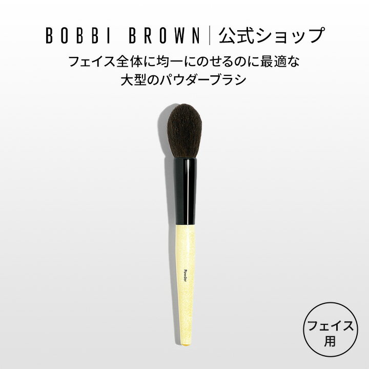 【送料無料】ボビイ ブラウン パウダー ブラシ【ボビーブラウン BOBBI BROWN ボビィブラウン ボビイブ..