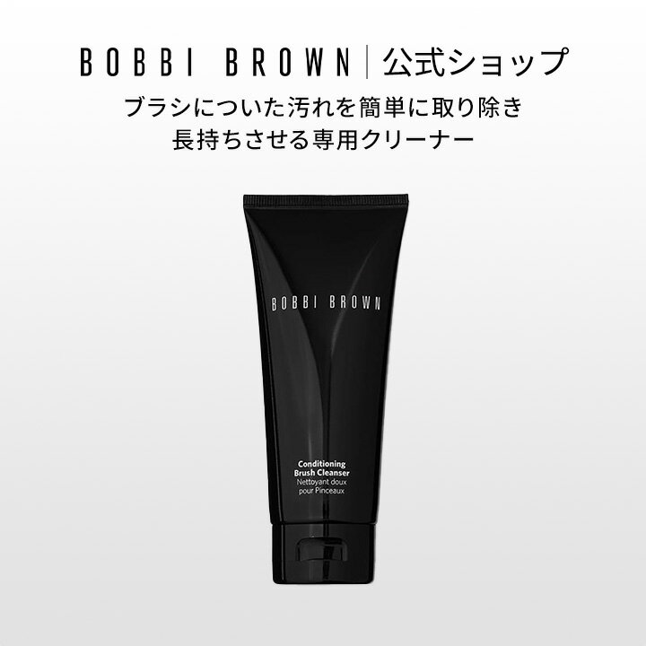【ポイント5倍！11/14 10:00〜11/16 23:59迄】ボビイ ブラウン コンディショニング ブラシクレンザー【..