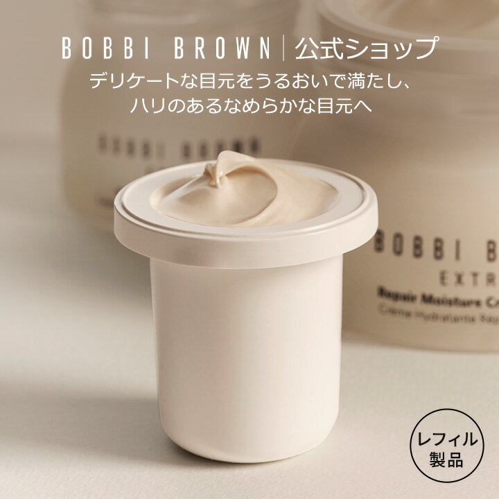 【送料無料】ボビイ ブラウンエクストラ リペア アイ クリーム インテンス レフィル【ボビーブラウン BOBBI BROWN ボビィブラウン ボビイブラウン】（アイクリーム 目もと用クリーム 保湿）（ギフト）