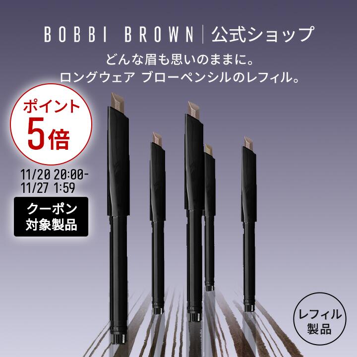 ボビイ ブラウン ロングウェア ブロー ペンシル
