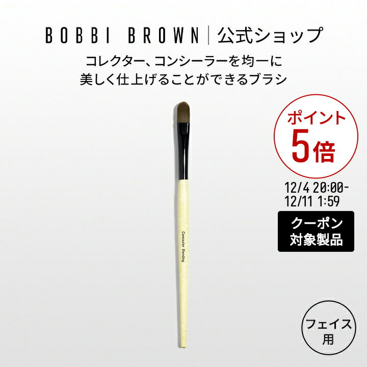 ボビイ ブラウン コンシーラー ブラシ