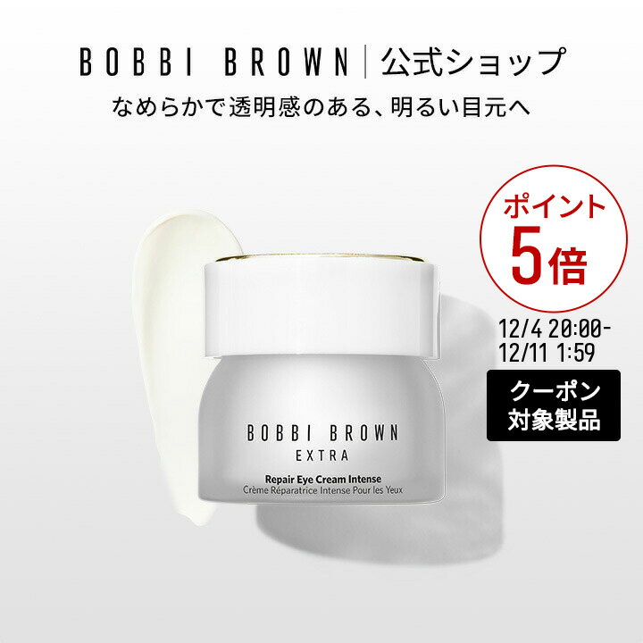 【クーポン利用で最大20％OFF！12/4 20:00～12/11 1:59迄】【送料無料】ボビイ ブラウン エクストラ リペア アイ クリーム インテンス【ボビーブラウン BOBBI BROWN ボビィブラウン ボビイブラウン】 アイクリーム 目もと用クリーム 目元 保湿 くすみ 乾燥