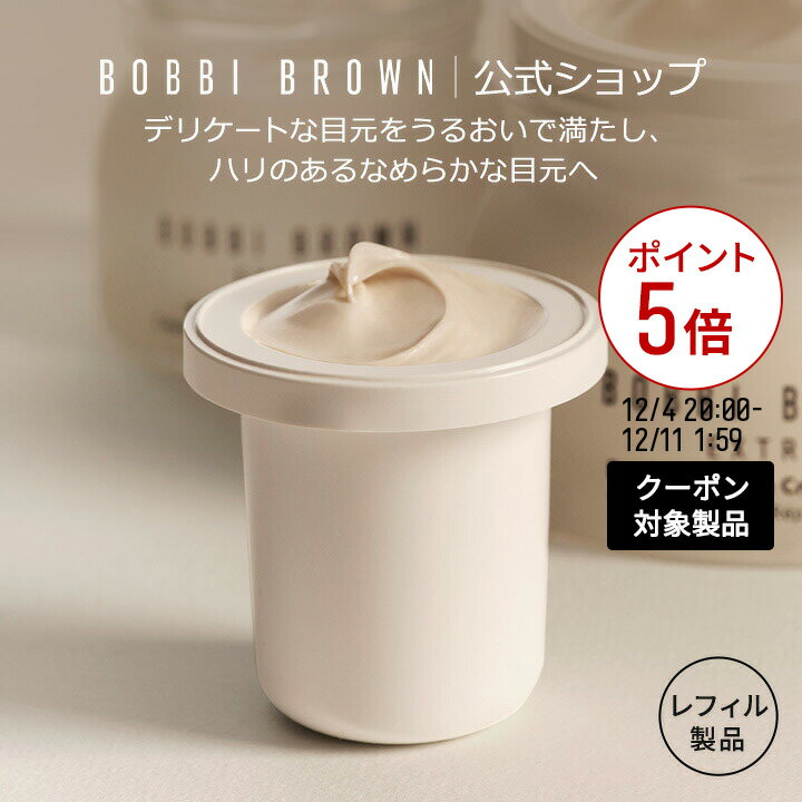【クーポン利用で最大20％OFF！12/4 20:00～12/11 1:59迄】【送料無料】ボビイ ブラウンエクストラ リペア アイ クリーム インテンス レフィル【ボビーブラウン BOBBI BROWN ボビィブラウン ボビイブラウン】（アイクリーム 目もと用クリーム 保湿）（ギフト）