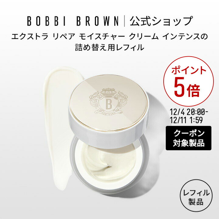 【クーポン利用で最大20％OFF！12/4 20:00～12/11 1:59迄】【送料無料】ボビイ ブラウン エクストラ リペア モイスチャー クリーム インテンス レフィル【ボビーブラウン BOBBI BROWN ボビィブラウン ボビイブラウン】（保湿）（ギフト）