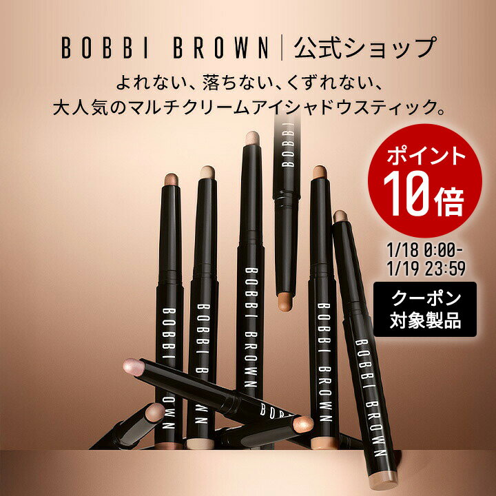 【クーポン利用で最大20％OFF！1/18 0:00〜1/19 23:59迄】【送料無料】ボビイ ブラウン ロングウェア クリーム シャドウ スティック【ボビーブラウン BOBBI BROWN ボビィブラウン ボビイブラウン】クリームアイシャドウ スティックアイシャドウ 下地 涙袋 ベース