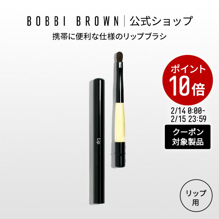 【クーポン利用で最大20％OFF！2/14 0:00〜2/15 23:59迄】【送料無料】ボビイ ブラウン リトラクタブル リップ ブラシ【ボビーブラウン BOBBI BROWN ボビィブラウン ボビイブラウン】（ギフト）