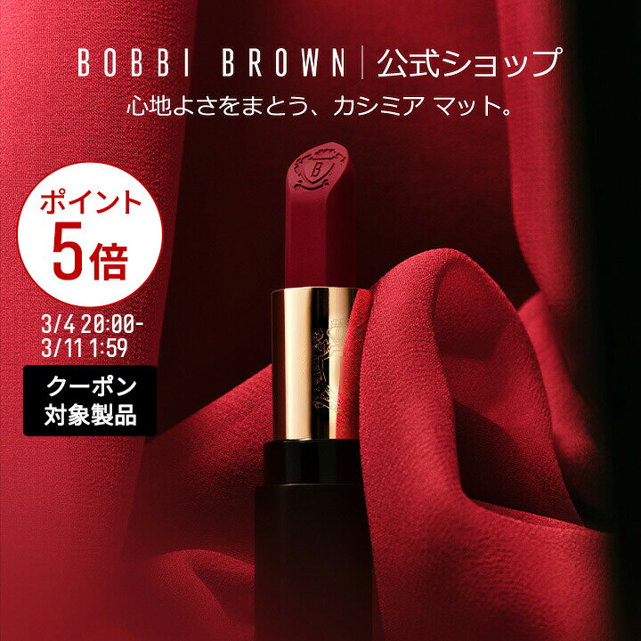 【クーポン利用で最大20％OFF！3/4 20:00〜3/11 1:59迄】【送料無料】ボビイ ブラウン リュクス カシミア マット リップスティック【ボビーブラウン BOBBI BROWN ボビィブラウン ボビイブラウン】（リップスティック 口紅）（ギフト）