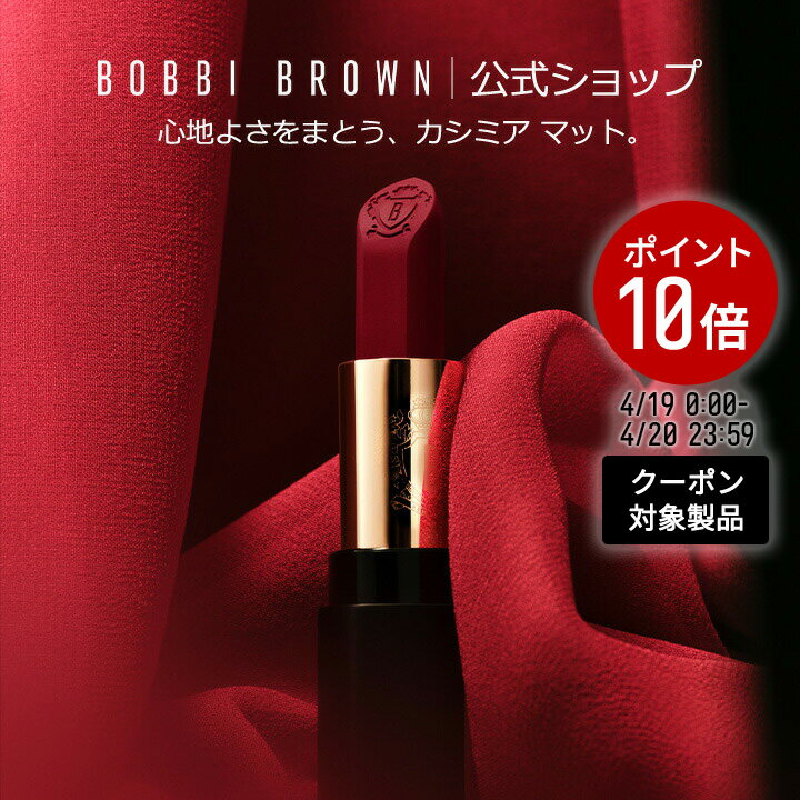 樂天商城 - 【クーポン利用で最大20％OFF！4/19 0:00〜4/20 23:59迄】【送料無料】ボビイ ブラウン リュクス カシミア マット リップスティック | 口紅 リップ ギフト 母の日 母の日プレゼント 母の日ギフト