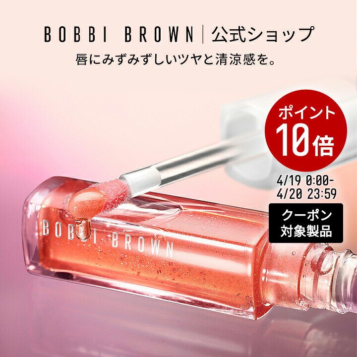 樂天商城 - 【クーポン利用で最大20％OFF！4/19 0:00〜4/20 23:59迄】【送料無料】ボビイ ブラウン エクストラ ブラッシング リップ オイル | リップケア リップクリーム 口紅 保湿 落ちない デパコス ブランド コスメ ギフト 母の日 母の日プレゼント 母の日ギフト